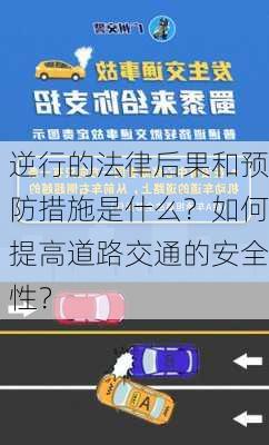 逆行的法律后果和预防措施是什么？如何提高道路交通的安全性？