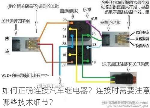 如何正确连接汽车继电器？连接时需要注意哪些技术细节？