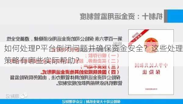 如何处理P平台倒闭问题并确保资金安全？这些处理策略有哪些实际帮助？