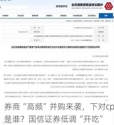 券商“高频”并购来袭，下对cp是谁？国信证券低调“开吃”