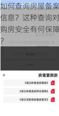 如何查询房屋备案信息？这种查询对购房安全有何保障？