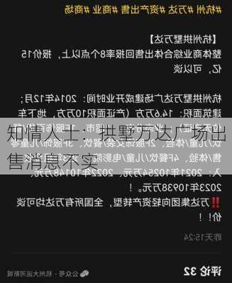 知情人士：拱墅万达广场出售消息不实