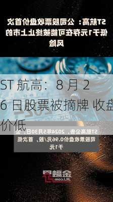 ST 航高：8 月 26 日股票被摘牌 收盘价低