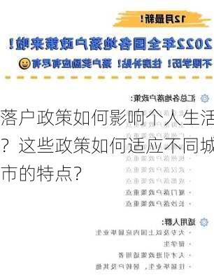 落户政策如何影响个人生活？这些政策如何适应不同城市的特点？