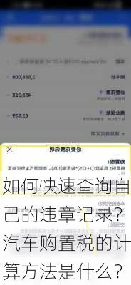 如何快速查询自己的违章记录？汽车购置税的计算方法是什么？