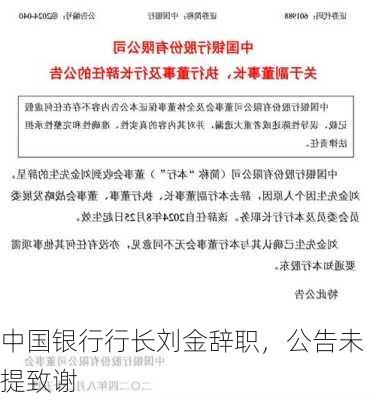 中国银行行长刘金辞职，公告未提致谢