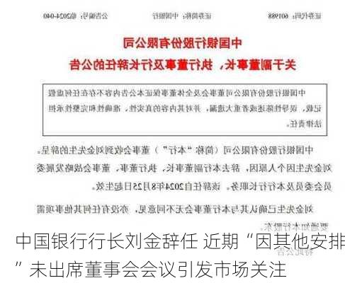 中国银行行长刘金辞任 近期“因其他安排”未出席董事会会议引发市场关注