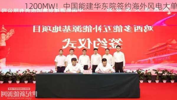 1200MW！中国能建华东院签约海外风电大单