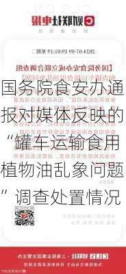 国务院食安办通报对媒体反映的“罐车运输食用植物油乱象问题”调查处置情况