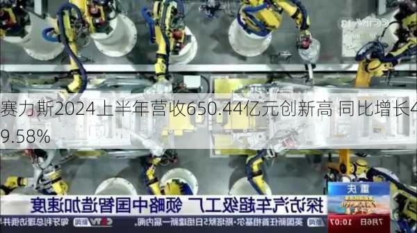 赛力斯2024上半年营收650.44亿元创新高 同比增长489.58%