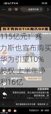 115亿元！赛力斯也宣布购买华为引望10%股权 上半年净利16亿