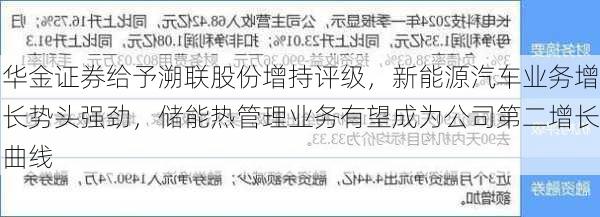 华金证券给予溯联股份增持评级，新能源汽车业务增长势头强劲，储能热管理业务有望成为公司第二增长曲线