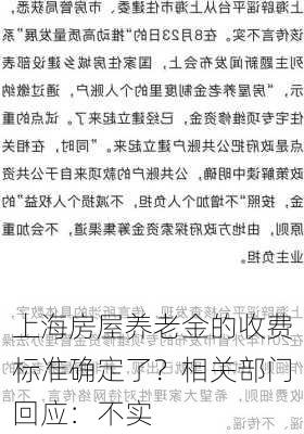 上海房屋养老金的收费标准确定了？相关部门回应：不实