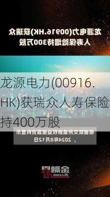 龙源电力(00916.HK)获瑞众人寿保险增持400万股