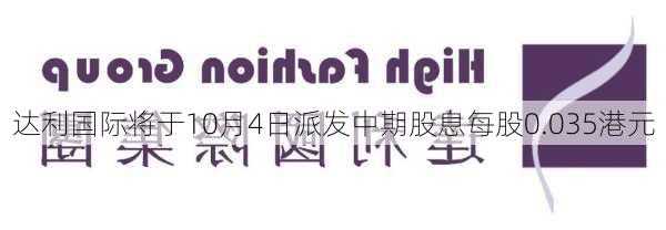 达利国际将于10月4日派发中期股息每股0.035港元