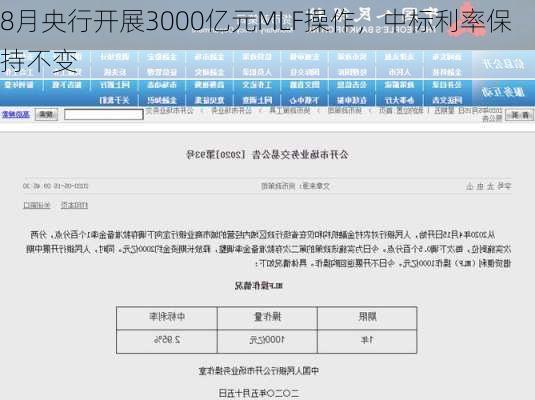 8月央行开展3000亿元MLF操作，中标利率保持不变