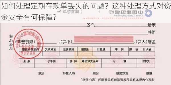 如何处理定期存款单丢失的问题？这种处理方式对资金安全有何保障？