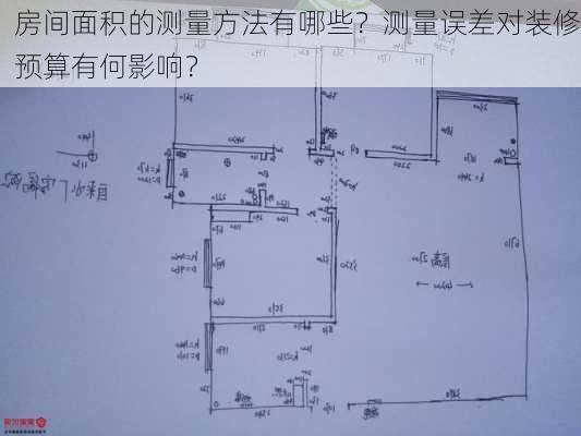 房间面积的测量方法有哪些？测量误差对装修预算有何影响？