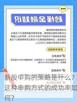 新股申购的策略是什么？这种申购方式的成功率如何？