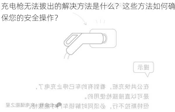 充电枪无法拔出的解决方法是什么？这些方法如何确保您的安全操作？