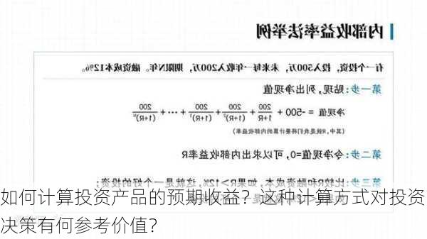 如何计算投资产品的预期收益？这种计算方式对投资决策有何参考价值？