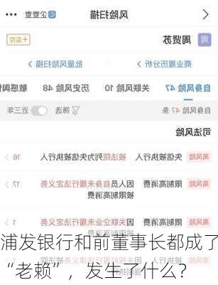 浦发银行和前董事长都成了“老赖”，发生了什么？