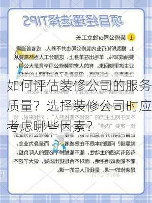 如何评估装修公司的服务质量？选择装修公司时应考虑哪些因素？