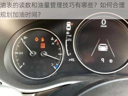 油表的读数和油量管理技巧有哪些？如何合理规划加油时间？