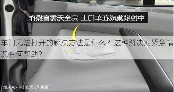 车门无法打开的解决方法是什么？这种解决对紧急情况有何帮助？