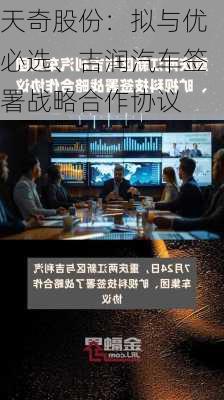 天奇股份：拟与优必选、吉润汽车签署战略合作协议