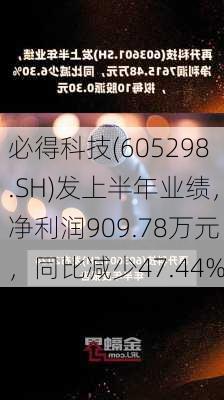 必得科技(605298.SH)发上半年业绩，净利润909.78万元，同比减少47.44%