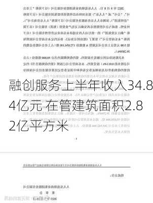 融创服务上半年收入34.84亿元 在管建筑面积2.82亿平方米