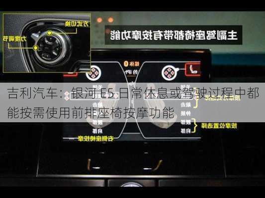 吉利汽车：银河 E5 日常休息或驾驶过程中都能按需使用前排座椅按摩功能