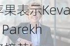 苹果表示Kevan Parekh将接替Luca Maestri出任首席财务官