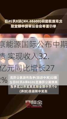 北京能源国际公布中期业绩 实现收入32.72亿元同比增长27.12%