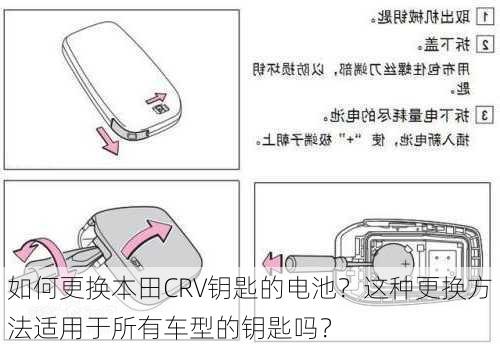 如何更换本田CRV钥匙的电池？这种更换方法适用于所有车型的钥匙吗？