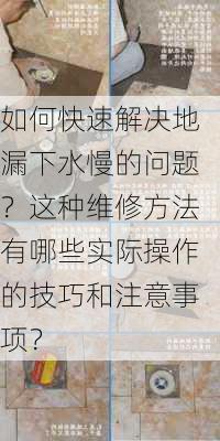 如何快速解决地漏下水慢的问题？这种维修方法有哪些实际操作的技巧和注意事项？