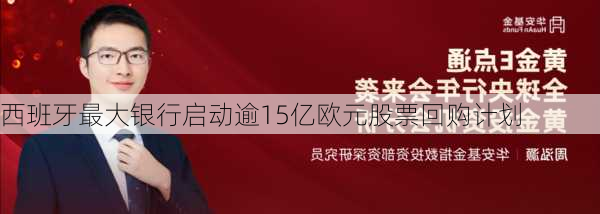 西班牙最大银行启动逾15亿欧元股票回购计划