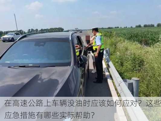 在高速公路上车辆没油时应该如何应对？这些应急措施有哪些实际帮助？