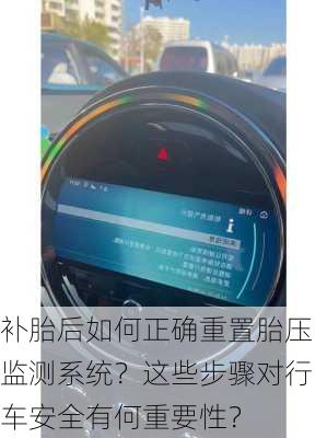 补胎后如何正确重置胎压监测系统？这些步骤对行车安全有何重要性？