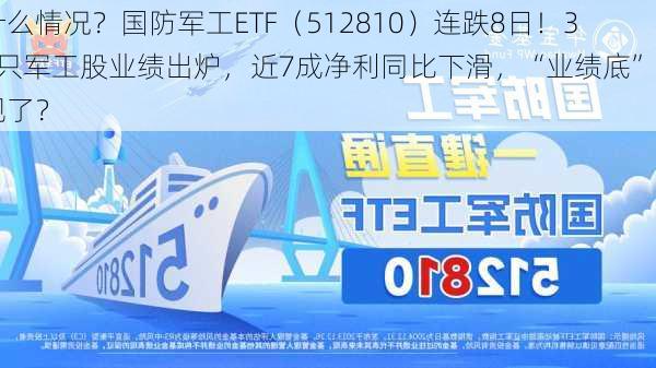 什么情况？国防军工ETF（512810）连跌8日！36只军工股业绩出炉，近7成净利同比下滑，“业绩底”出现了？