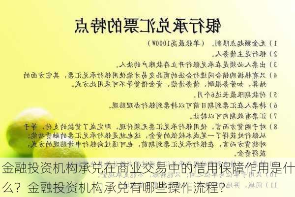 金融投资机构承兑在商业交易中的信用保障作用是什么？金融投资机构承兑有哪些操作流程？