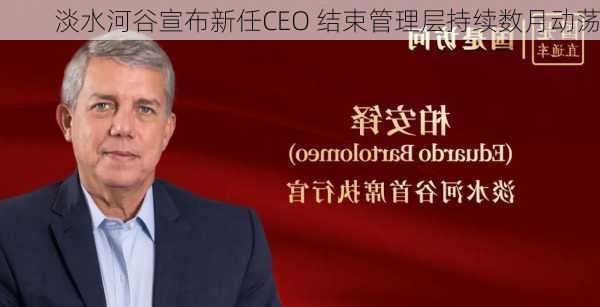 淡水河谷宣布新任CEO 结束管理层持续数月动荡