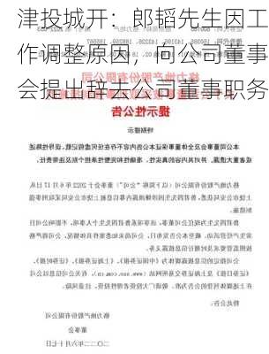 津投城开：郎韬先生因工作调整原因，向公司董事会提出辞去公司董事职务