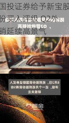 国投证券给予新宝股份买入评级 Q2外销延续高景气