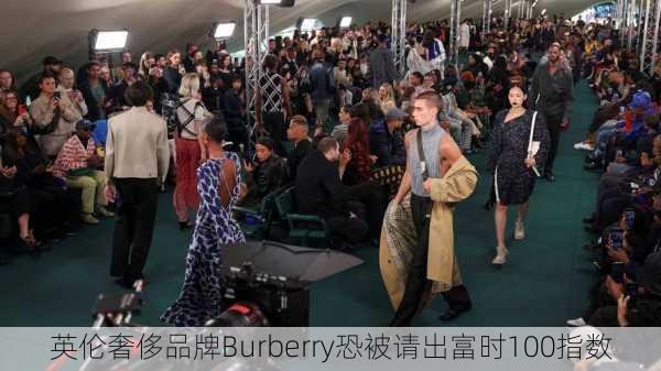 英伦奢侈品牌Burberry恐被请出富时100指数