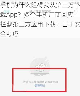 手机为什么阻碍我从第三方下载App？多个手机厂商回应拦截第三方应用下载：出于安全考虑