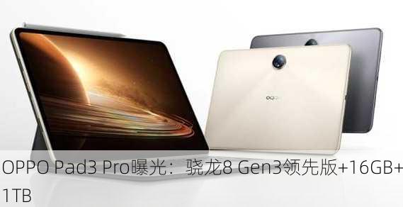 OPPO Pad3 Pro曝光：骁龙8 Gen3领先版+16GB+1TB