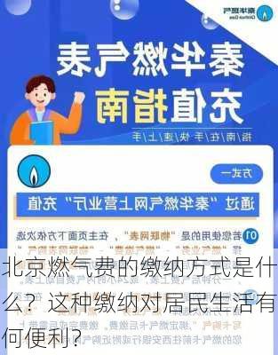 北京燃气费的缴纳方式是什么？这种缴纳对居民生活有何便利？