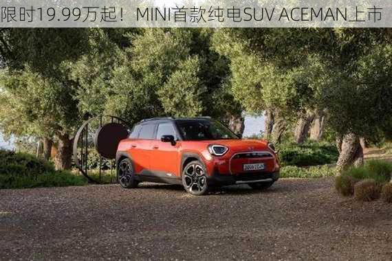 限时19.99万起！MINI首款纯电SUV ACEMAN上市